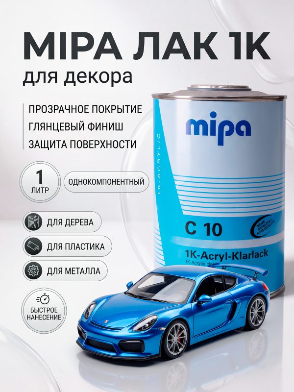 Лак однокомпонентный Mipa 1K-Klarlack C10 (1л) для дерева, пластика, металла