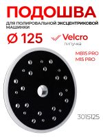 Подошва (L) ф125 MaxShine DA для эксцентриковой полировальной машинки MB15 Pro и M15 Pro (3015125) фото №1