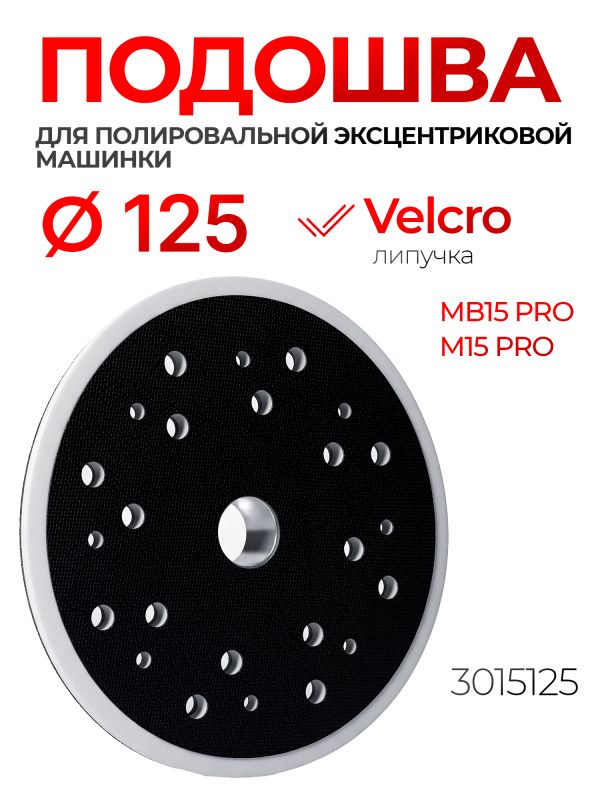 Подошва (L) ф125 MaxShine DA для эксцентриковой полировальной машинки MB15 Pro и M15 Pro (3015125) фото №1