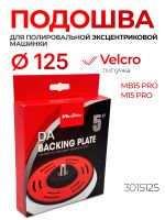 Подошва (L) ф125 MaxShine DA для эксцентриковой полировальной машинки MB15 Pro и M15 Pro (3015125) фото №2