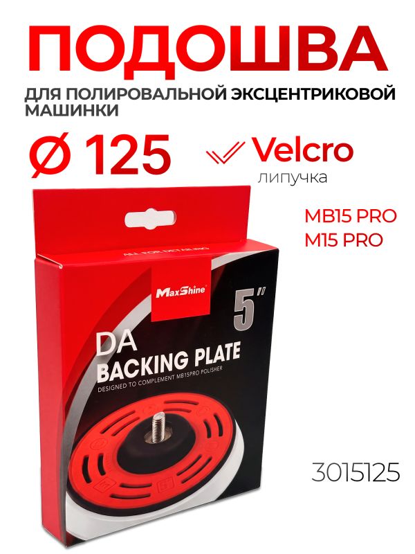 Подошва (L) ф125 MaxShine DA для эксцентриковой полировальной машинки MB15 Pro и M15 Pro (3015125) фото №2
