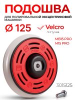 Подошва (L) ф125 MaxShine DA для эксцентриковой полировальной машинки MB15 Pro и M15 Pro (3015125)