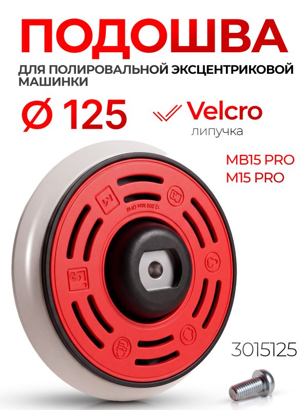 Подошва (L) ф125 MaxShine DA для эксцентриковой полировальной машинки MB15 Pro и M15 Pro (3015125)