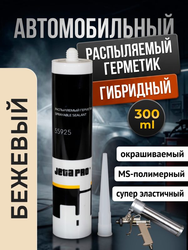 Герметик распыляемый JetaPRO 55925 бежевый (300мл) полимерный гибридный
