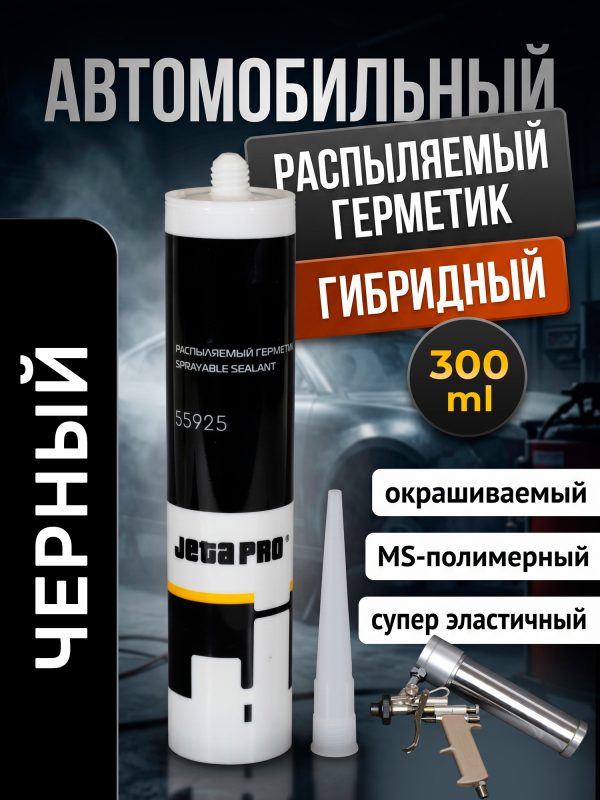 Герметик распыляемый JetaPRO 55925 черный (300мл) полимерный гибридный