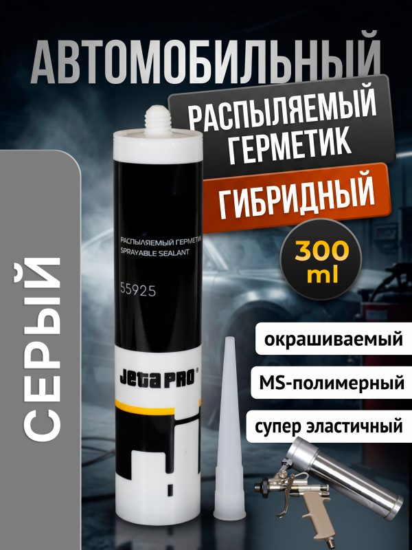 Герметик распыляемый JetaPRO 55925 серый (300мл) полимерный гибридный
