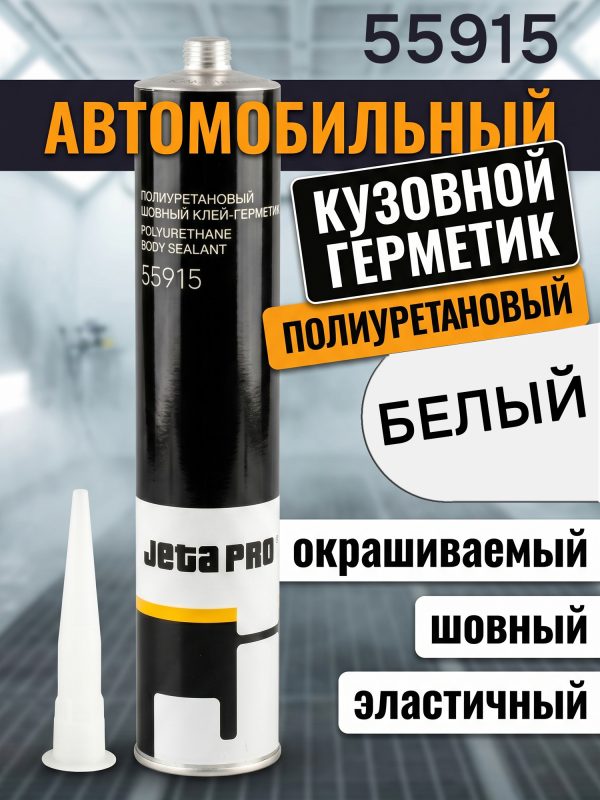 Герметик шовный Jeta PRO 55915 белый (310мл) кузовной полиуретановый автомобильный