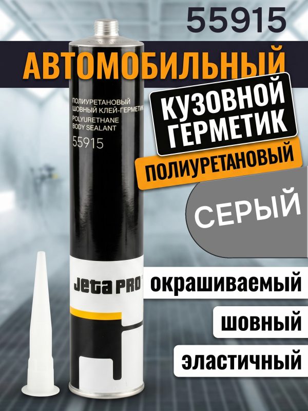 Герметик шовный Jeta PRO 55915 серый (310мл) кузовной полиуретановый автомобильный