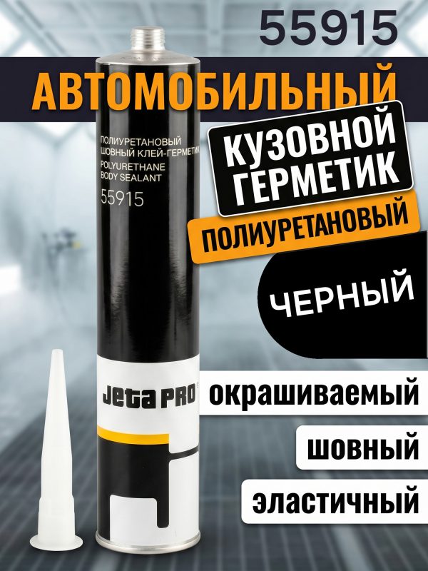 Герметик шовный Jeta PRO 55915 черный (310мл) кузовной полиуретановый автомобильный