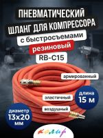 Шланг с быстросъемами (15м) 13х20мм Колир RB-C15 красный (резиновый армированный) фото №1