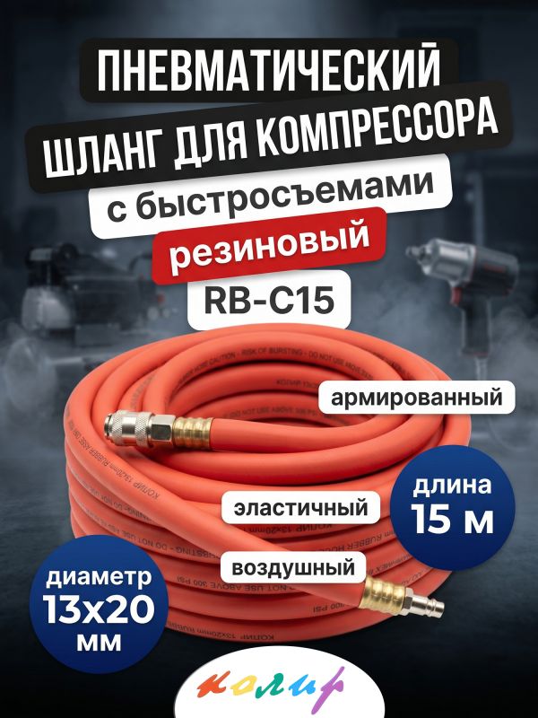 Шланг с быстросъемами (15м) 13х20мм Колир RB-C15 красный (резиновый армированный) фото №1