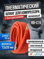 Шланг с быстросъемами (15м) 13х20мм Колир RB-C15 красный (резиновый армированный) фото №2