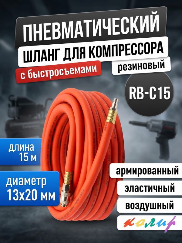 Шланг с быстросъемами (15м) 13х20мм Колир RB-C15 красный (резиновый армированный) фото №2
