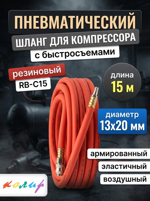 Шланг с быстросъемами (15м) 13х20мм Колир RB-C15 красный (резиновый армированный)