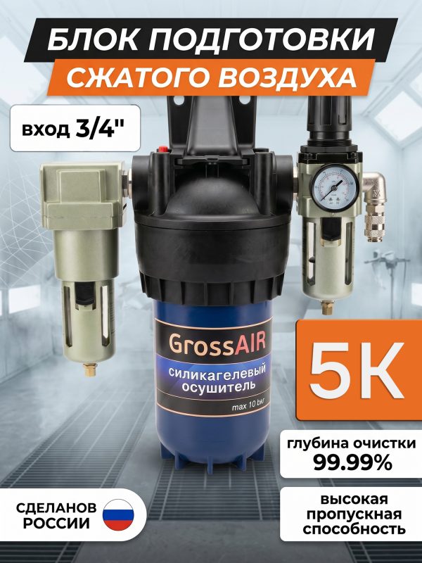 Фильтр-группа #5K GrossAIR = влагоотделитель Колир 3/4" + осушитель 1" + редуктор РМ 1/2"