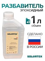 Разбавитель эпоксидный Solvatex EP Thinner (1л) для эпоксидного грунта ПЛАСТИК