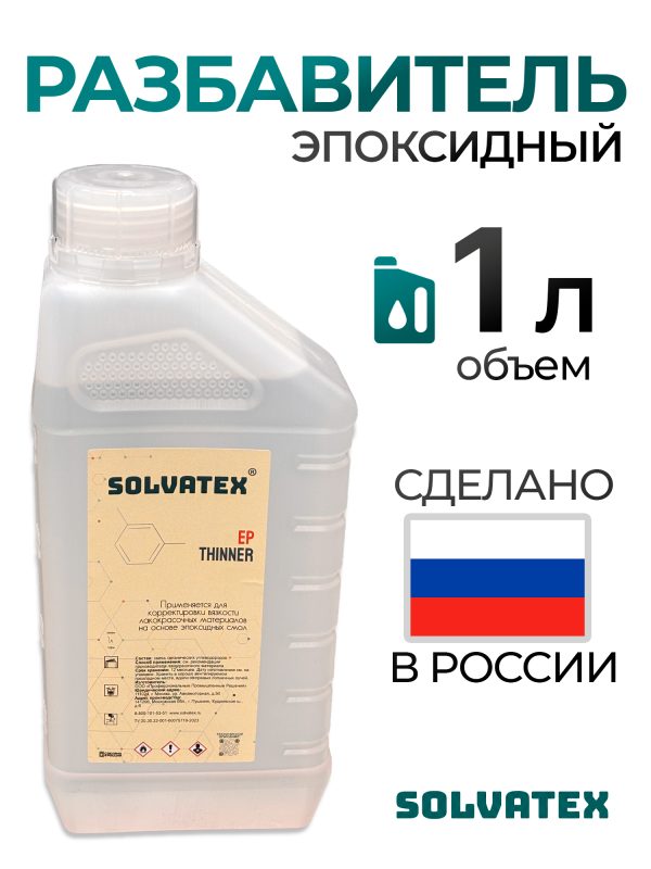 Разбавитель эпоксидный Solvatex EP Thinner (1л) для эпоксидного грунта ПЛАСТИК