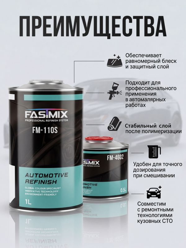 Лак FastMix FM-110S (1л+0.5л) Standart Clear Coat с отвердителем FM-4602 фото №1