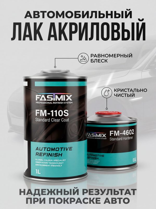 Лак FastMix FM-110S (1л+0.5л) Standart Clear Coat с отвердителем FM-4602