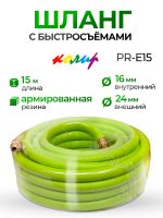 Шланг с быстросъемами (15м) 16х24мм Колир PR-E15 зеленый (резиновый армированный)