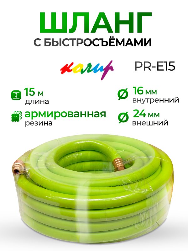 Шланг с быстросъемами (15м) 16х24мм Колир PR-E15 зеленый (резиновый армированный)