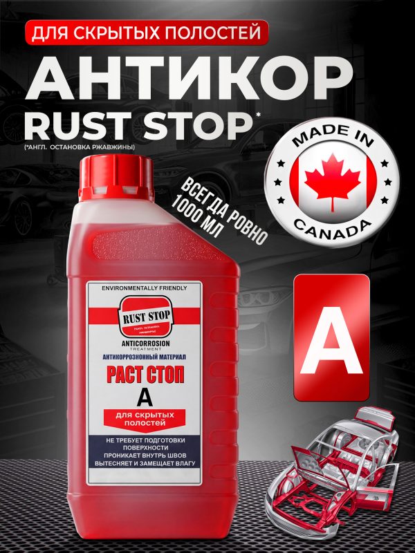 Состав GlesAIR RustStop A (1л) канистра пластиковая РАСТ СТОП / РастСтоп (красный) антикор