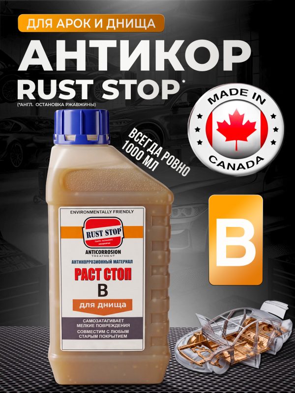 Состав GlesAIR RustStop B (1л) канистра пластиковая РАСТ СТОП / РастСтоп (бежевый) антикор