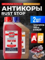 Состав RustStop А+B (2х1л) для полостей и днища РАСТОП (канистра 2шт)