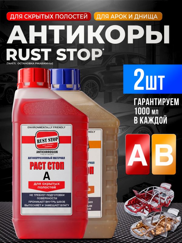 Состав RustStop А+B (2х1л) для полостей и днища РАСТОП (канистра 2шт)