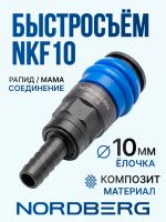 Переходник (мама) - ёлочка 10мм Nordberg NKF10 пневморазъем елка ПЛАСТИК