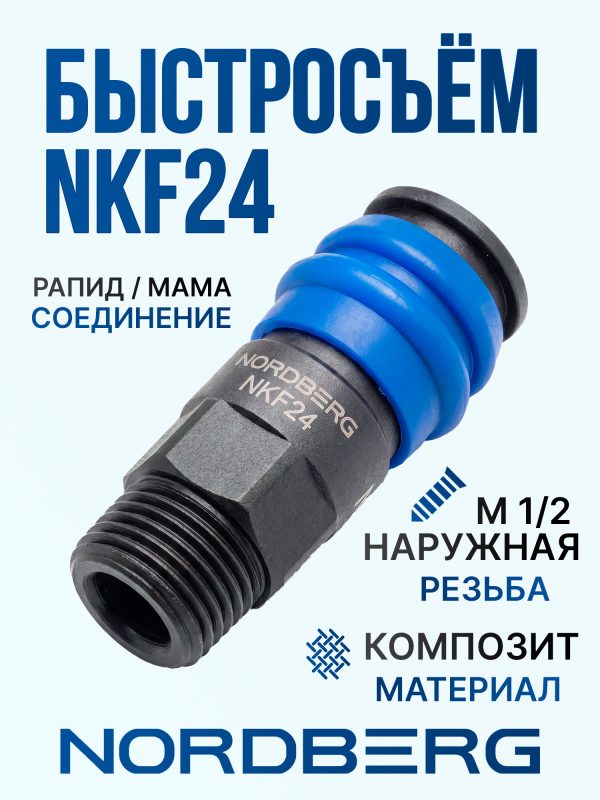 Переходник (мама) - резьба 1/2M наружная Nordberg NKF24 пневморазъем ПЛАСТИК