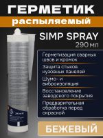 Герметик распыляемый U-SEAL Spray-SIMP (290мл) бежевый NPT гибридный, стойкий к ультрафиолету фото №1