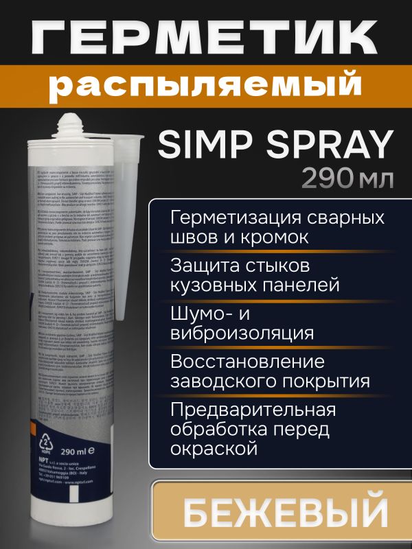 Герметик распыляемый U-SEAL Spray-SIMP (290мл) бежевый NPT гибридный, стойкий к ультрафиолету фото №1