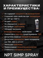 Герметик распыляемый U-SEAL Spray-SIMP (290мл) бежевый NPT гибридный, стойкий к ультрафиолету фото №2