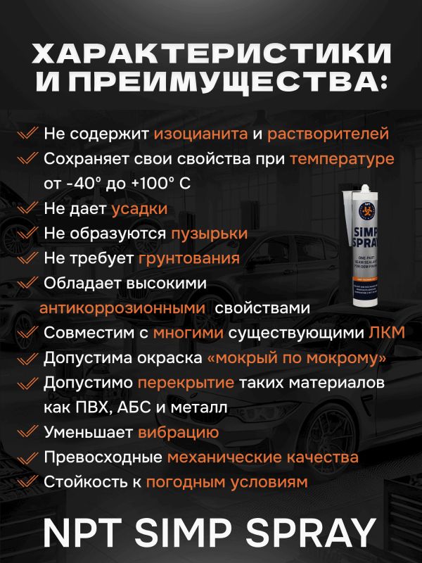Герметик распыляемый U-SEAL Spray-SIMP (290мл) бежевый NPT гибридный, стойкий к ультрафиолету фото №2
