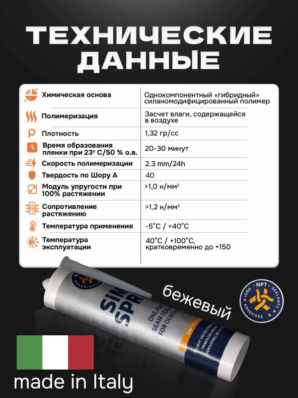 Герметик распыляемый U-SEAL Spray-SIMP (290мл) бежевый NPT гибридный, стойкий к ультрафиолету фото №4