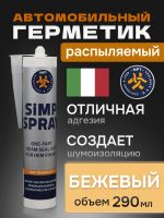 Герметик распыляемый U-SEAL Spray-SIMP (290мл) бежевый NPT гибридный, стойкий к ультрафиолету