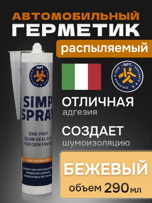 Герметик распыляемый U-SEAL Spray-SIMP (290мл) бежевый NPT гибридный, стойкий к ультрафиолету