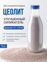 Цеолит (1л) для осушителя воздуха (улучшенный силикагель) ф1,2-1,5мм