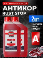 Состав RustStop А (2х1л) для полостей РАСТОП красный (канистра 2шт)
