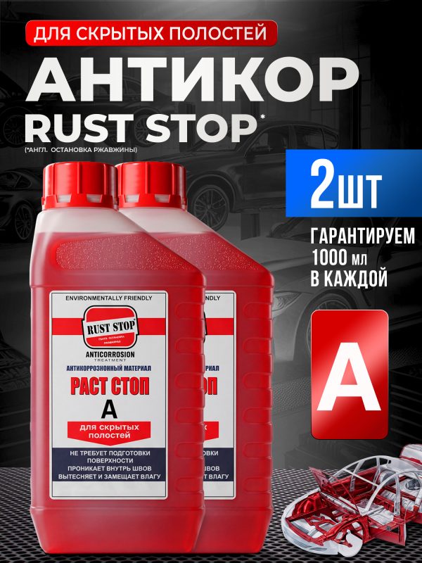 Состав RustStop А (2х1л) для полостей РАСТОП красный (канистра 2шт)