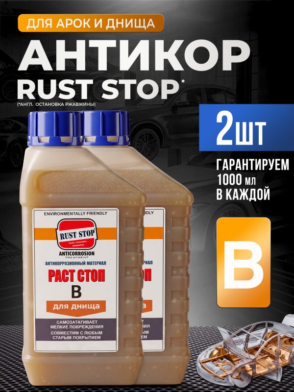 Состав RustStop B (2х1л) для днища РАСТОП бежевый (канистра 2шт)
