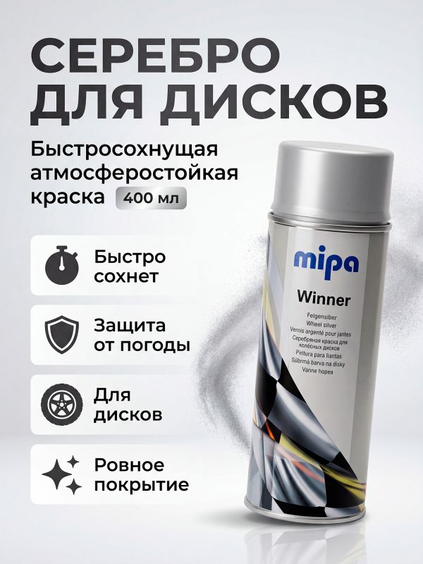 Краска-спрей для дисков Mipa Winner серебро (400мл) атмосферостойкая быстросохнущая фото №1