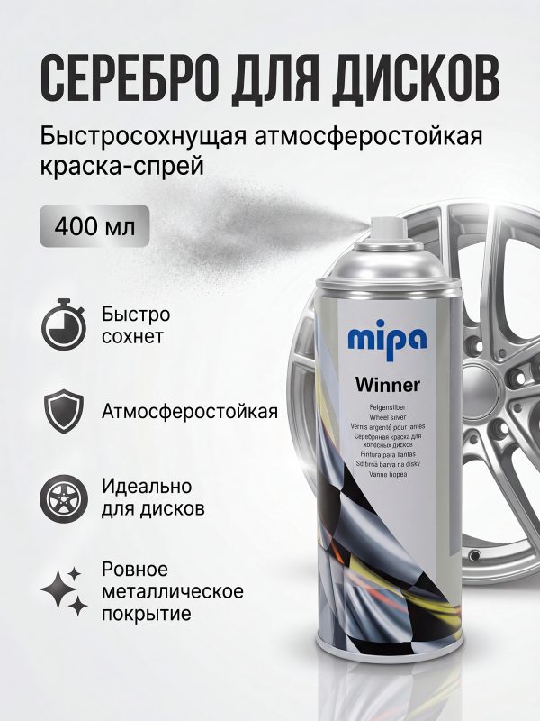 Краска-спрей для дисков Mipa Winner серебро (400мл) атмосферостойкая быстросохнущая