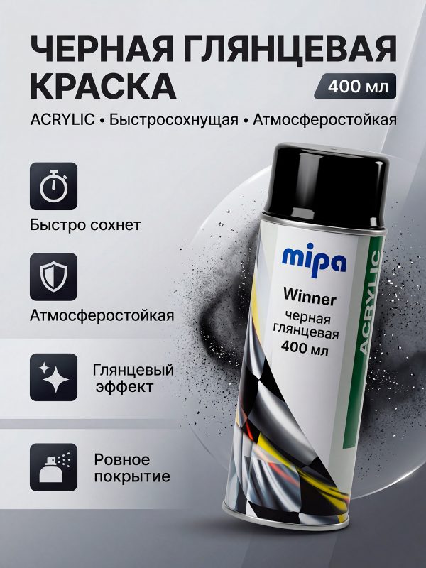 Краска-спрей Mipa Winner черная глянцевая (400мл) ACRILIC атмосферостойкая быстросохнущая