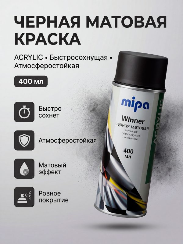 Краска-спрей Mipa Winner черная матовая (400мл) ACRYLIC атмосферостойкая быстросохнущая