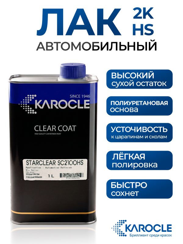 Лак Karocle Appearance Clear SC2100HS 2:1 (1л) полиуретановый (без отвердителя SCH51)