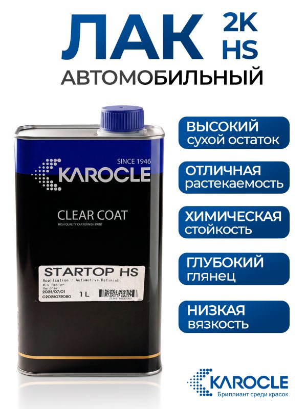 Лак Karocle Appearance Clear STAR TOP HS 2:1 (1л) (без отвердителя SCH51)