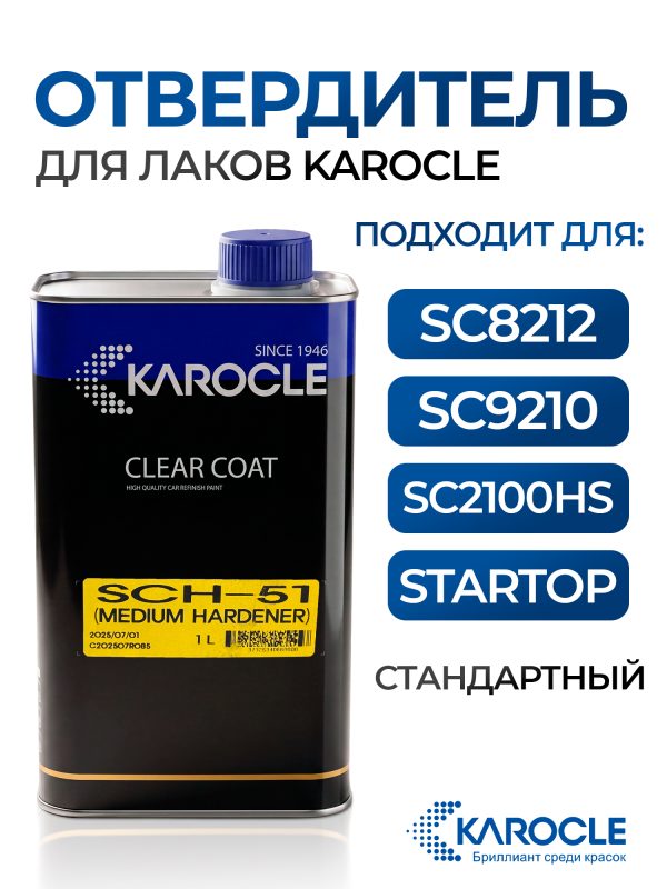Отвердитель Karocle SCH51 (1л) для лаков SC8212, SC9210, SC2100HS, STARTOP, VHS стандартный