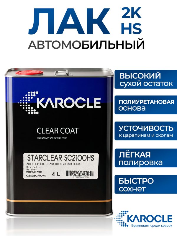 Лак Karocle Appearance Clear SC2100HS 2:1 (4л) полиуретановый (без отвердителя SCH51)